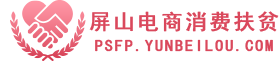 屏山电商消费扶贫网